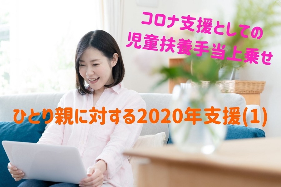 ひとり親に対する2020年支援(1)