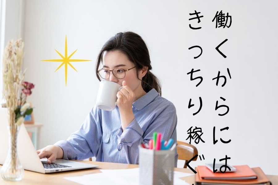 働くからには きっちり稼ぐわよ