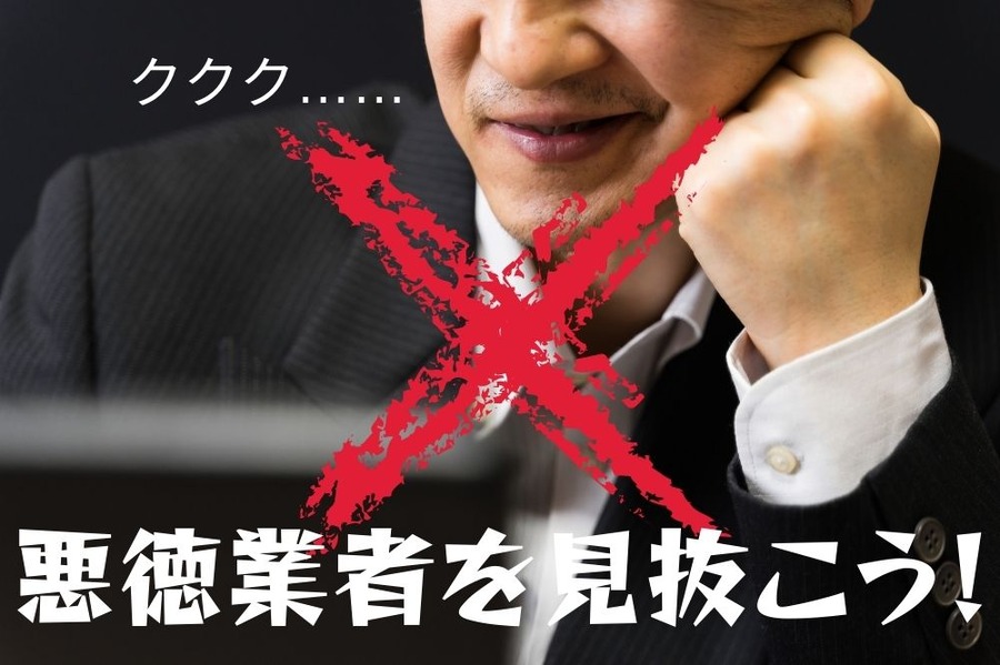 悪徳業者をガイドラインで見抜く
