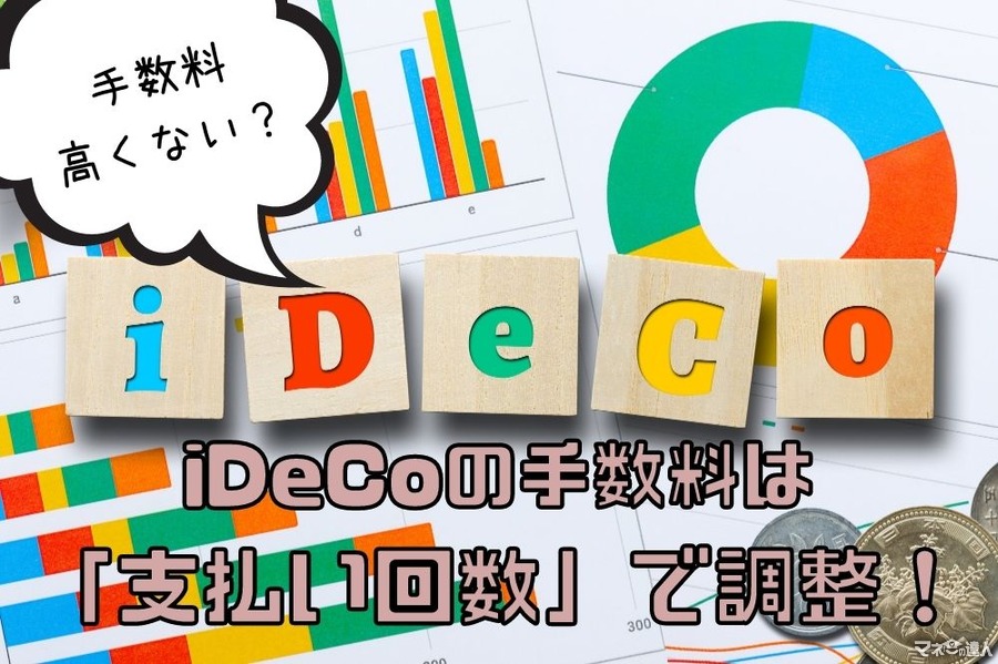 iDeCoの手数料を減らそう　支払い回数別の金額試算と注意点