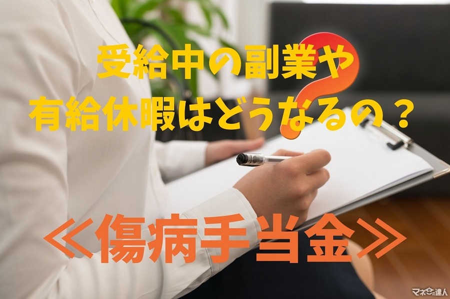 【傷病手当金】受給中の副業や有給休暇ではどうなる？　待期期間の問題も