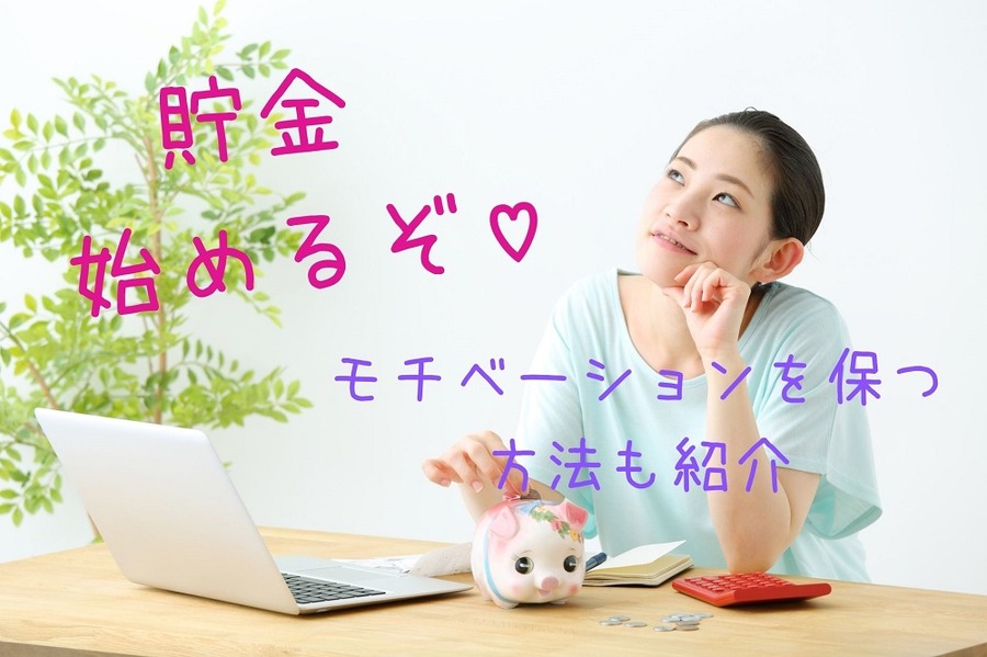 貯金 始めよう