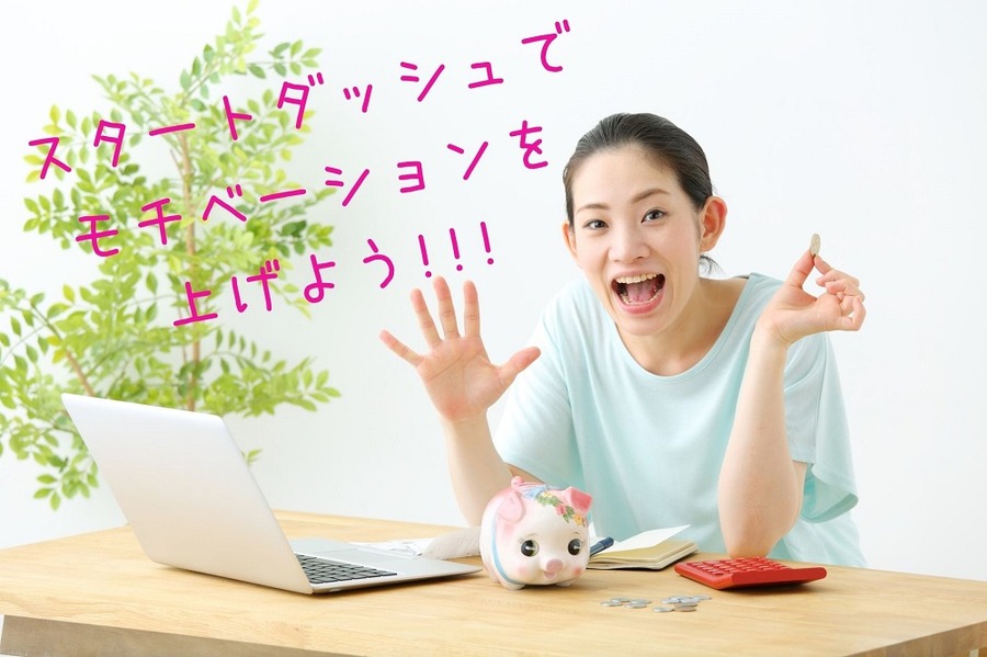 スタートダッシュで モチベーションを上げよう
