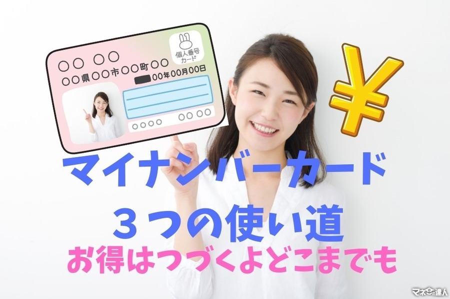 マイナンバーカードの3つのお得な使い道　マイナポイント5000円分だけじゃない