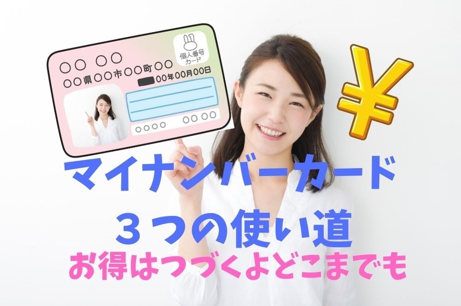 マイナンバーカード3つの使い道