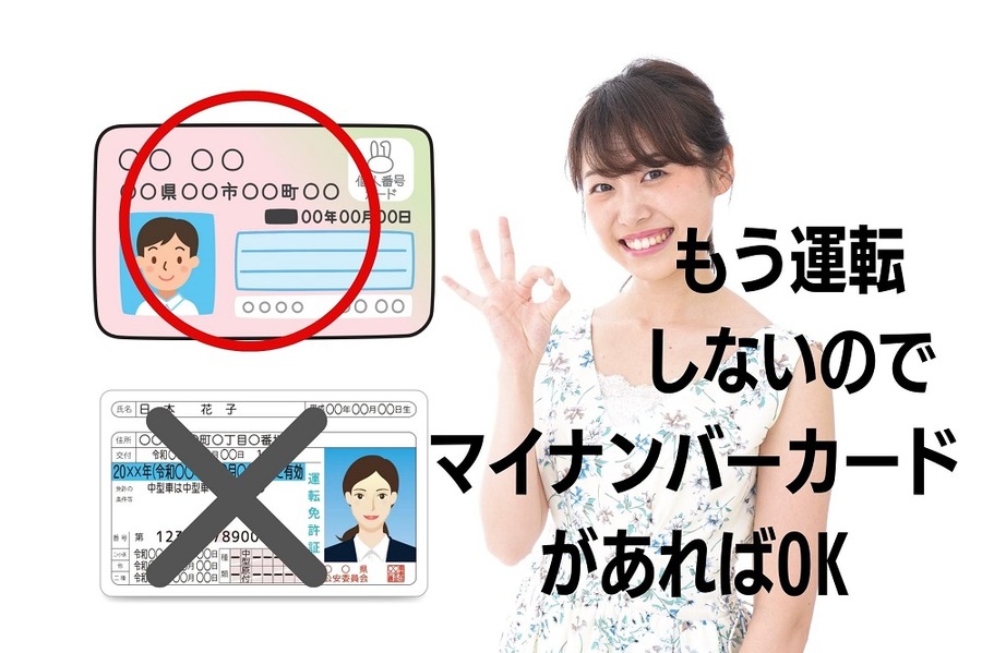 運転免許証ではなくマイナンバーカードを身分証明証に