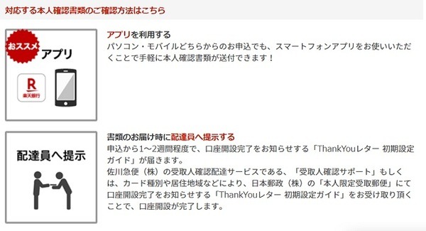 楽天銀行は佐川の受取人本人確認サービス利用可