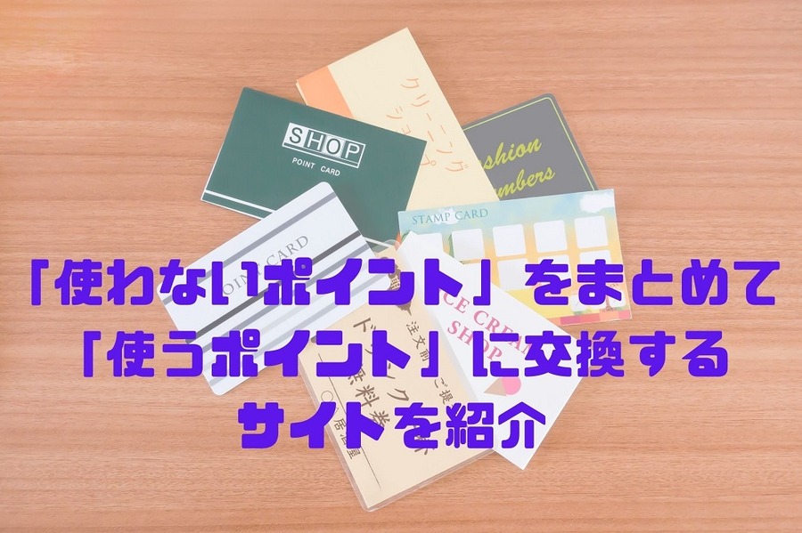 「使わないポイント」をまとめて 「使うポイント」に交換する サイトを紹介