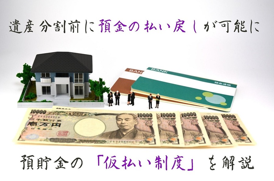 遺産分割前に預金の払い戻しが可能に