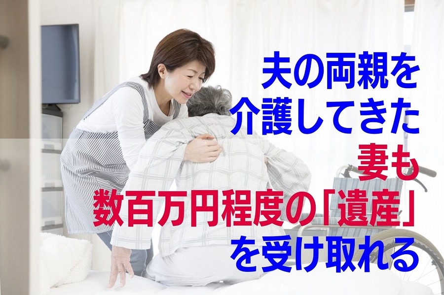 介護してきた妻も「遺産」を受け取れる