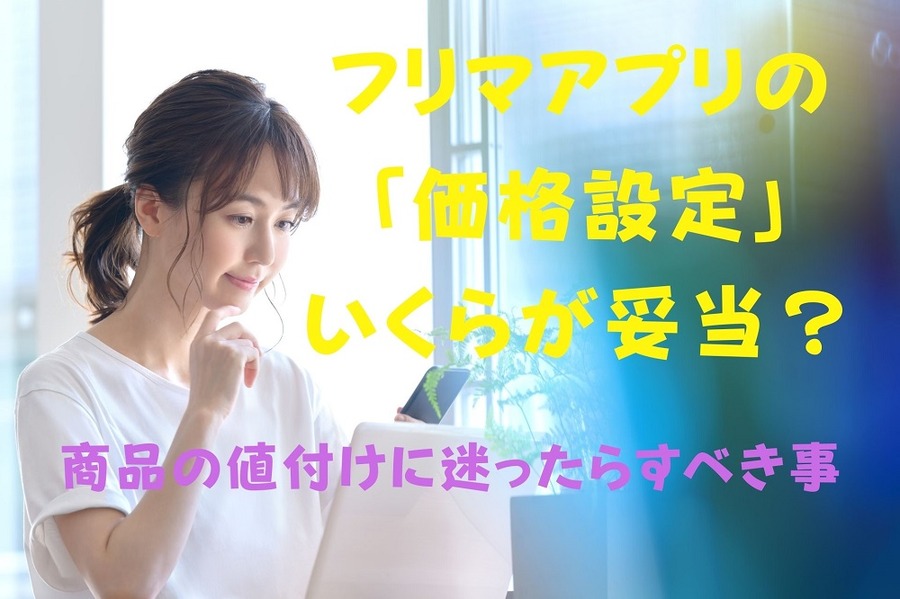 「価格設定」 どうしよう