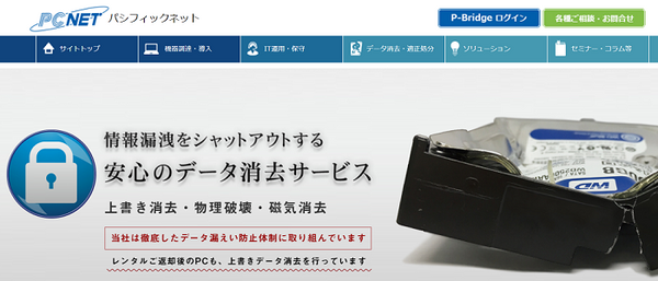 パシフィックネット