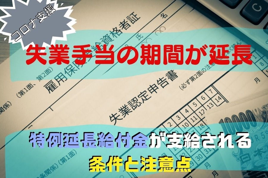 特例延長給付金について