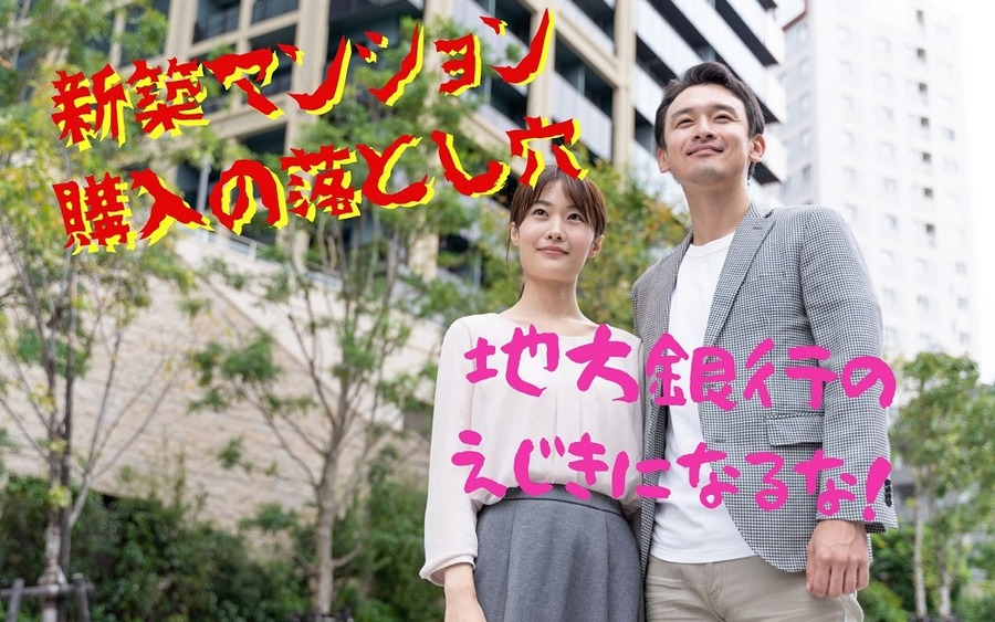地方銀行のえじきになるな