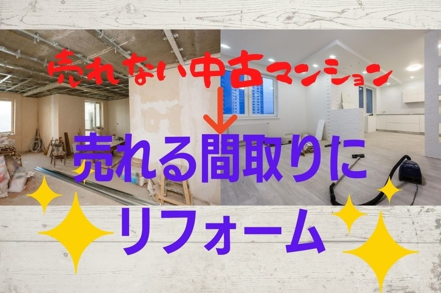 細かく区切った間取りは「売れない中古マンション」の特徴　買い叩かれる前に現代風にリフォーム