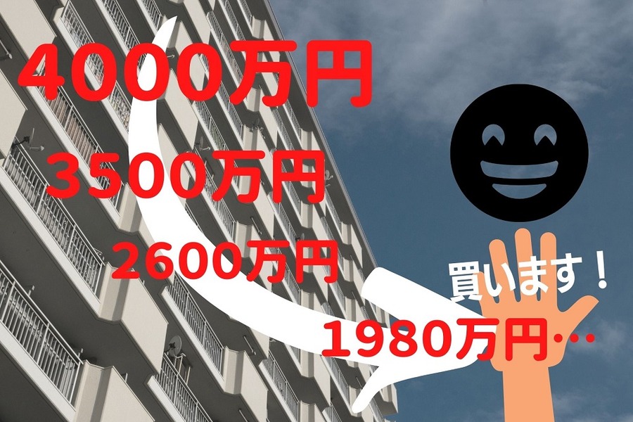値下げの挙句買いたたかれるマンション