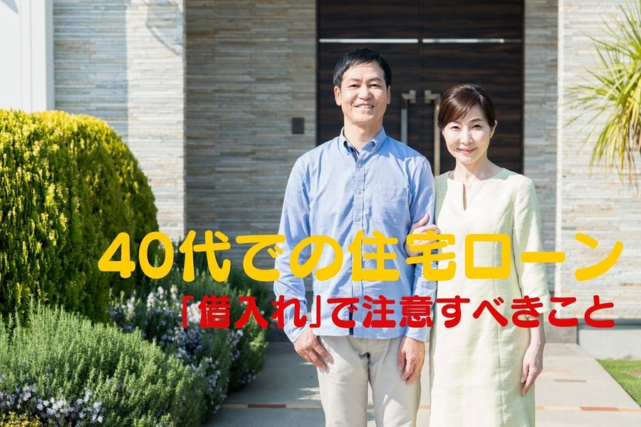40代での住宅ローンを組む注意点