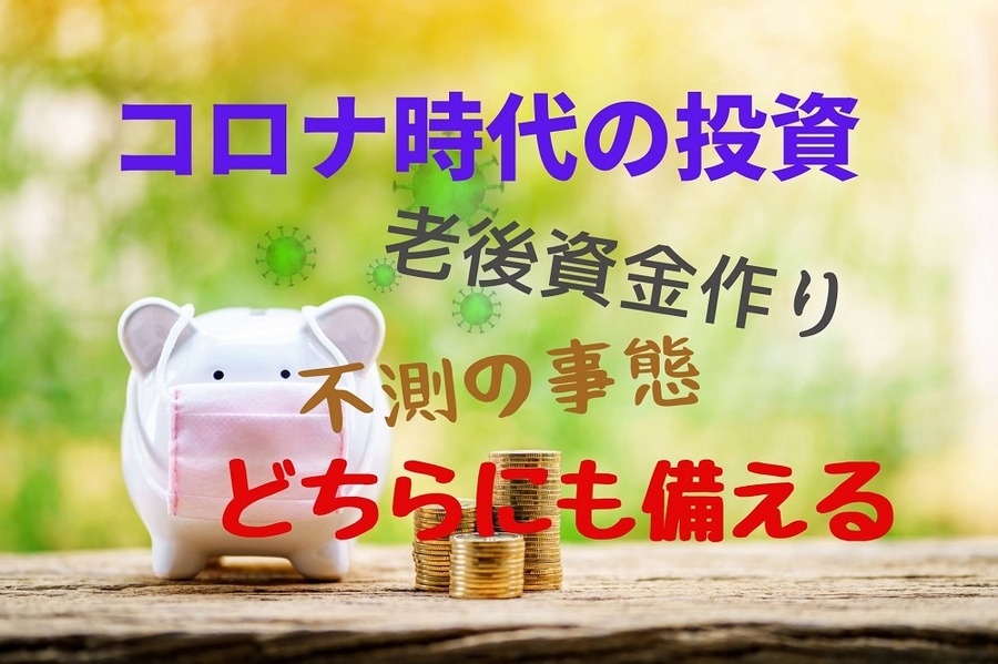 コロナ時代の投資は老後資金形成と不測の事態どちらにも備えが必要