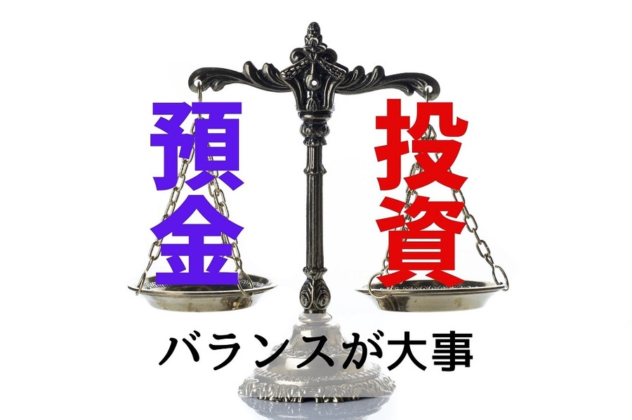 預金と投資のバランスが大事