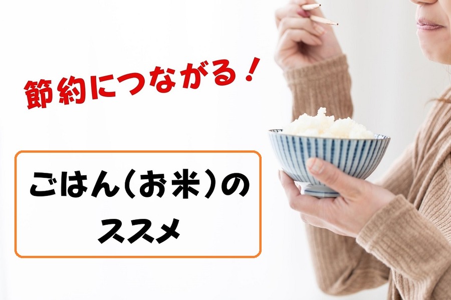 節約につながる昼食はごはん
