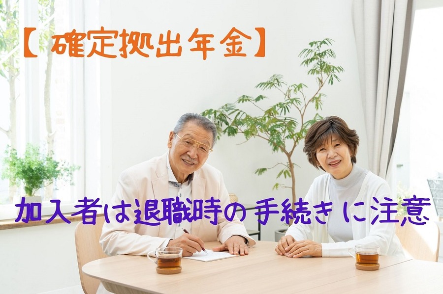 加入者は退職時の手続きに注意