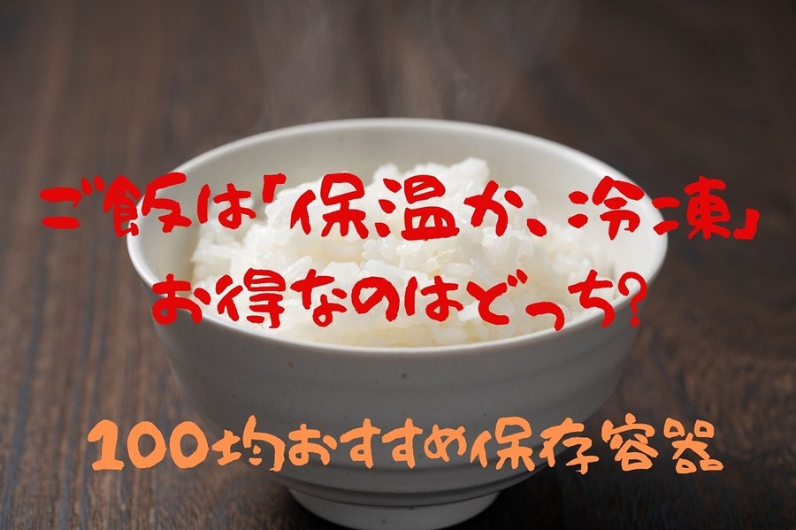 ご飯は「保温か、冷凍」 お得なのはどっち
