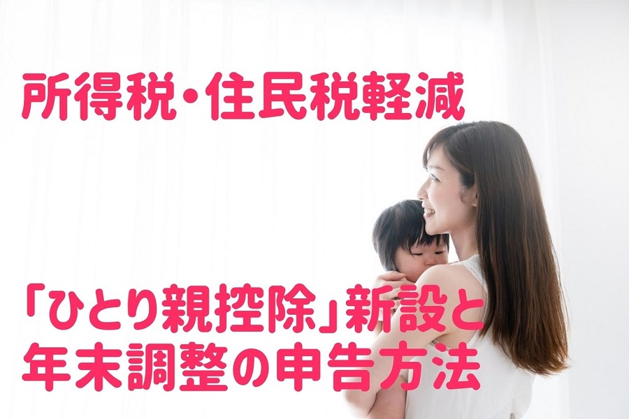 ひとり親に対する2020年支援 (2) 所得税・住民税軽減「ひとり親控除」新設と年末調整の申告方法