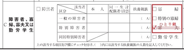 申告書のCで寡婦・寡夫をひとり親に訂正しチェックを入れる