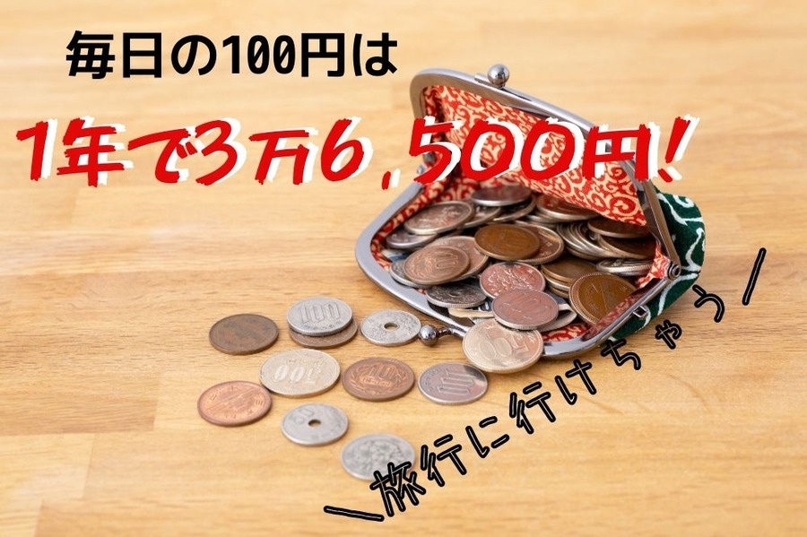 チリツモ出費をなくそう