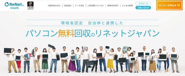パソコン回収のリネットジャパン