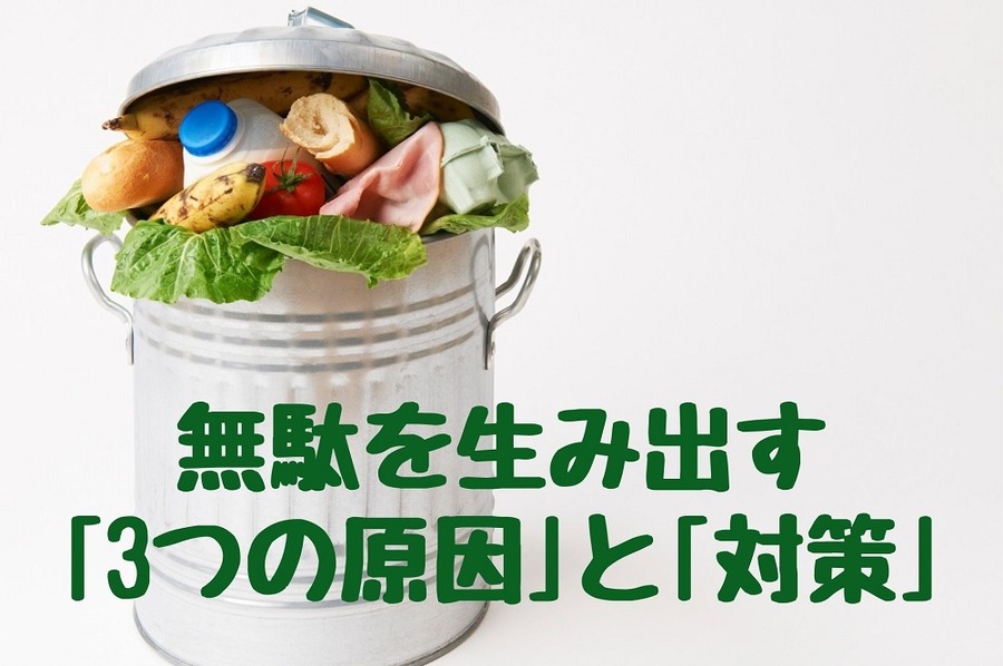 無駄を生み出す 「3つの原因」と「対策」
