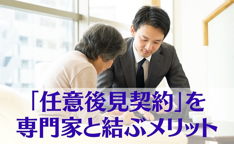 「任意後見契約」を専門家と結ぶメリット