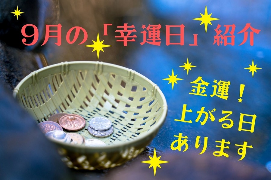 9月の幸運日紹介