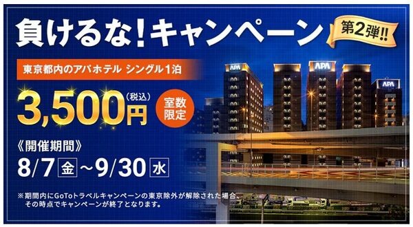 負けるなアパキャンペーン