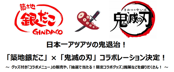 銀だこと鬼滅の刃のキャンペーン