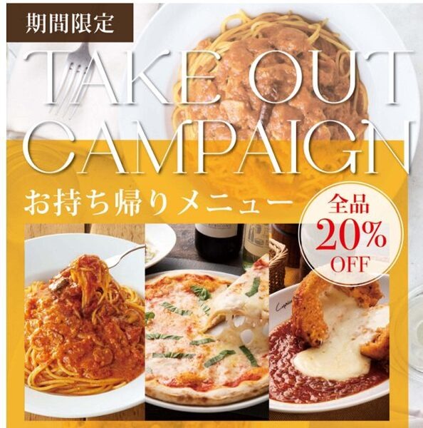 期間限定テイクアウト20％オフ