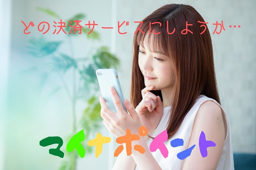 どの決済サービスにしようか