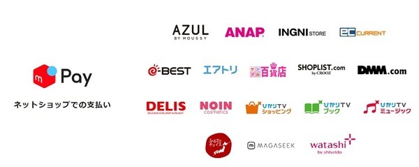 メルペイ決済を利用できるネットショップ