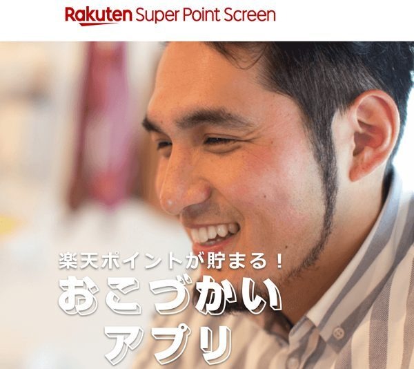 楽天スーパーポイントスクリーン