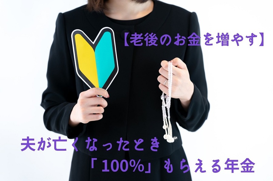 夫が亡くなったとき100％もらえる年金