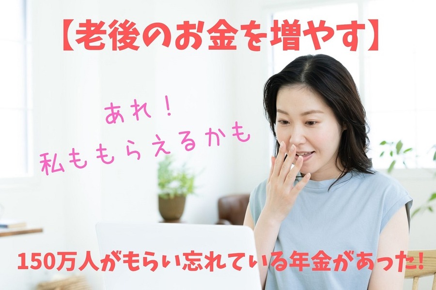 150万人がもらい忘れている年金があった