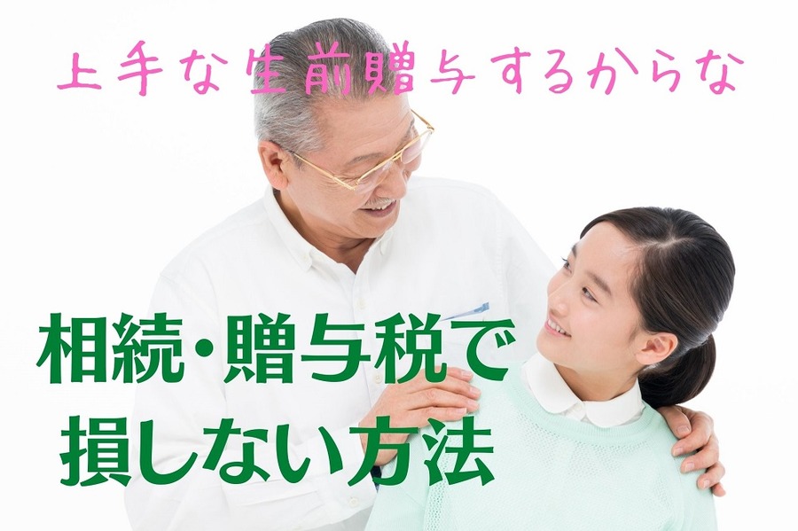 相続・贈与税で 損しない方法