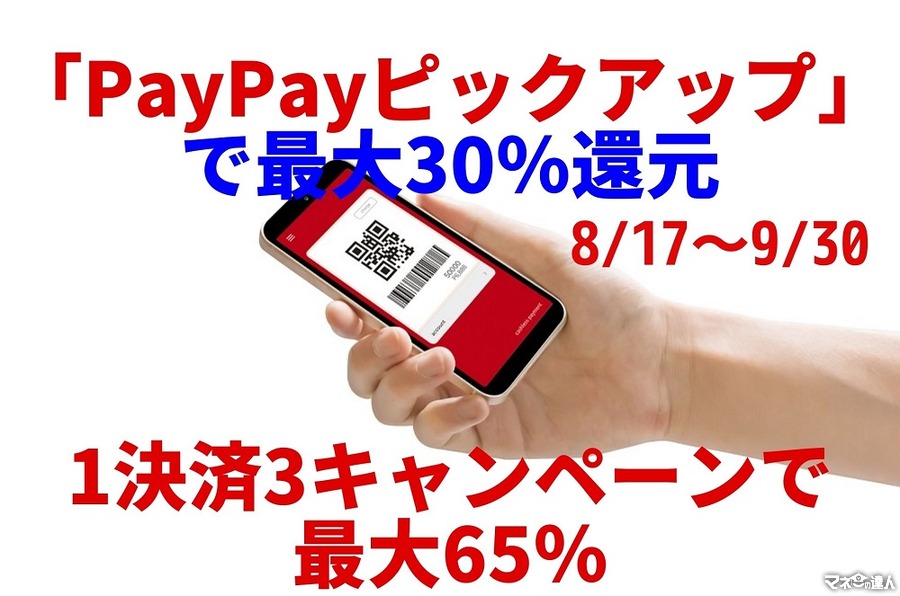 【8/17～9/30】「PayPayピックアップ」利用で最大30％還元　ペイペイジャンボとの重複可　1決済3キャンペーンで最大65％