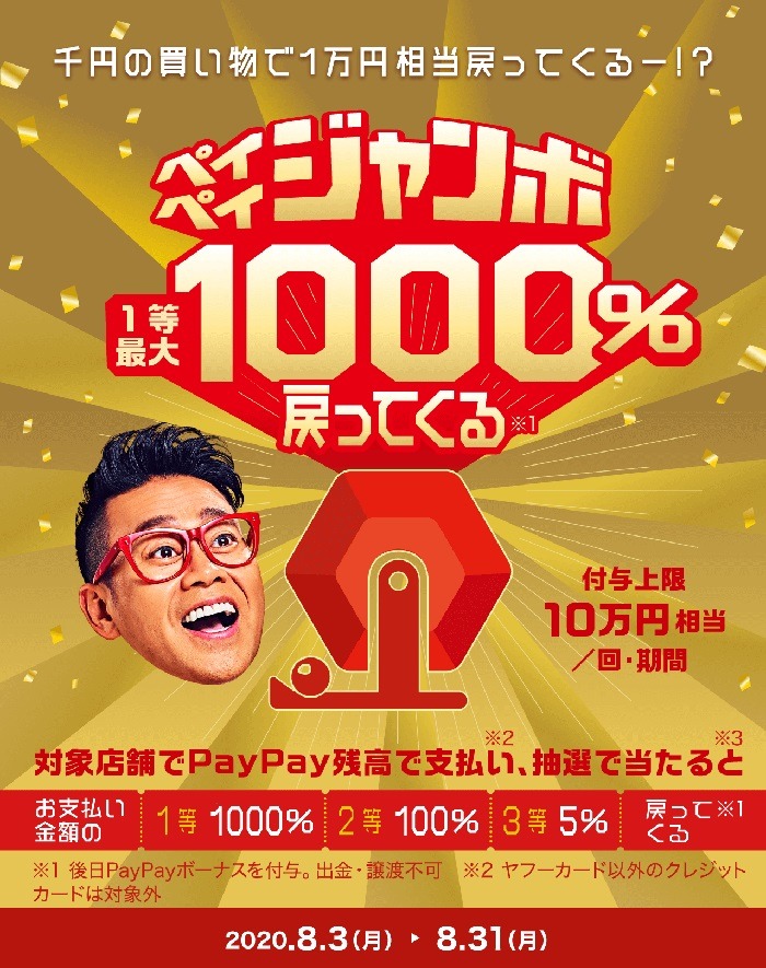 「ペイペイジャンボ」との重複適用もあり