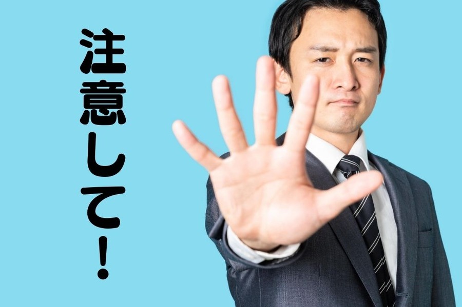 こんな場合は株価に注意が必要