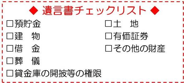 相続チェックリスト