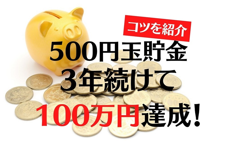 500円玉貯金で3年かけて100万円達成コツを伝授