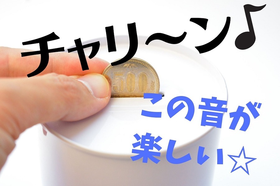 貯金箱へ500円玉を入れたときの音が楽しい
