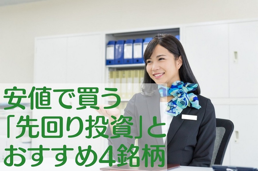 安値で買う 「先回り投資」 とおすすめ4銘柄