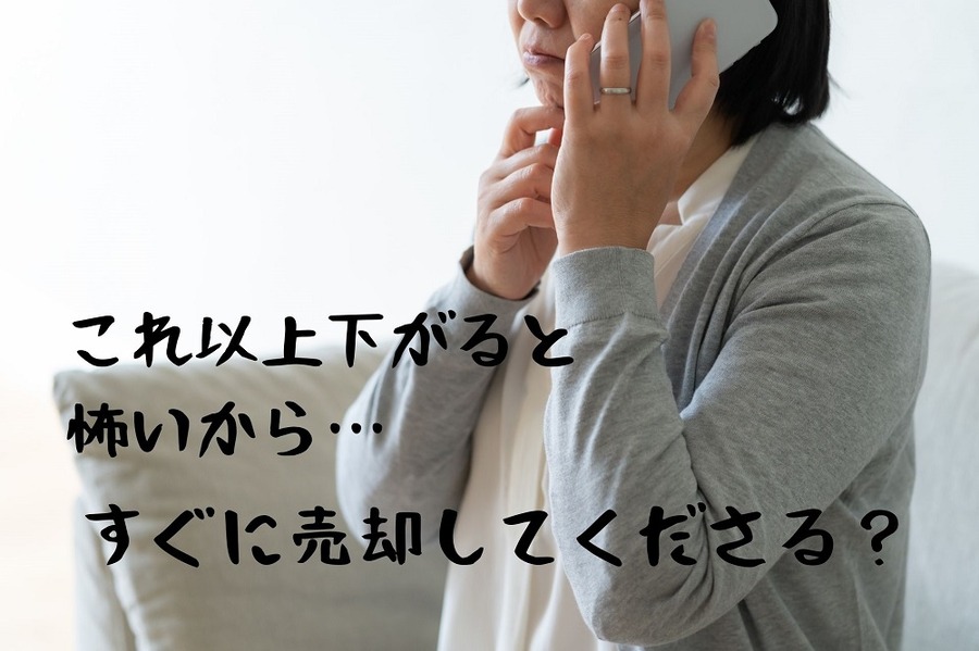 リーマンショックによる下落を恐れて保有資産の売却を急ぐ人